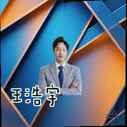 王浩宇